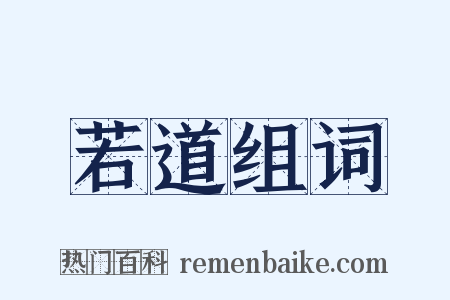若道组词是什么意思的图片